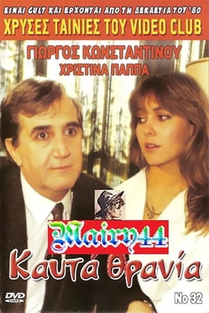 Poster Καυτά Θρανία (1986)