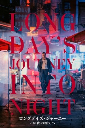 ロングデイズ・ジャーニー この夜の涯てへ (2018)