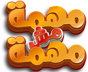 مهمة مش مهمة — Logos 1