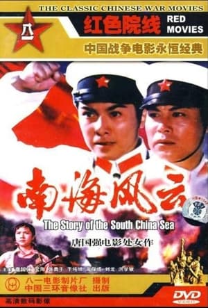 Poster The Story of the South China Sea (1976)