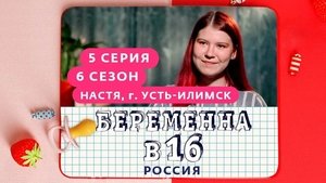 Nastya, Ust-Ilimsk on Pregnant at 16 Season 6 Episode 5 – November 2, 2022