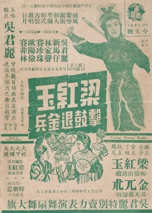 Poster How Liang Hongyu's War Drum Caused the Jin Army to Retreat (1956)