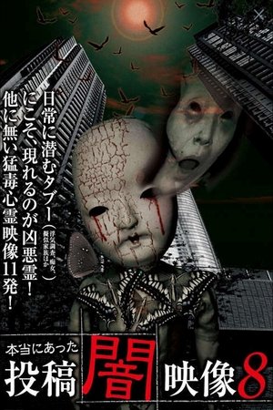 Poster 本当にあった　投稿　闇映像8 2014