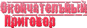Final Judgement — Logos 1