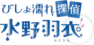 びしょ濡れ探偵 水野羽衣 — Logos 1