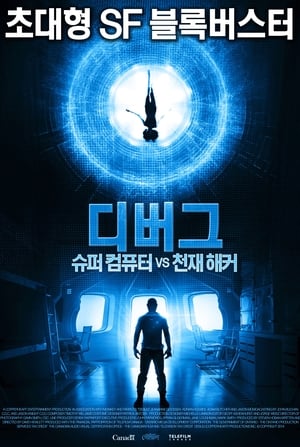 Poster 디버그: 슈퍼컴퓨터 VS 천재해커 2014