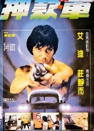 Poster 煲車 1981