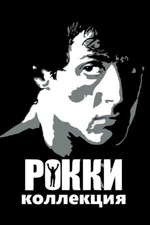 Рокки