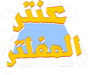 مسرحية عنتر المفلتر — Logos 1