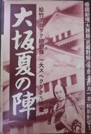 Poster 大阪夏の陣 1937