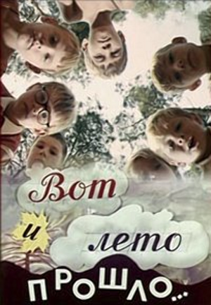 Вот и лето прошло... — Logos 1