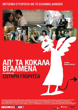 Poster Απ' τα Κόκαλα Βγαλμένα 2011