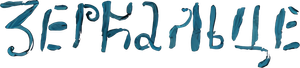 Зеркальце — Logos 1