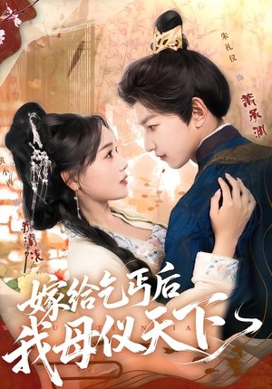 嫁给乞丐后我母仪天下 - Season 1