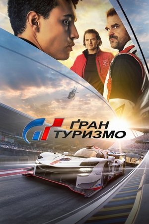 Poster Ґран Туризмо 2023