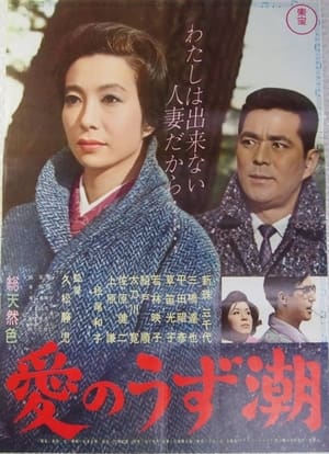 Poster 愛のうず潮 1962