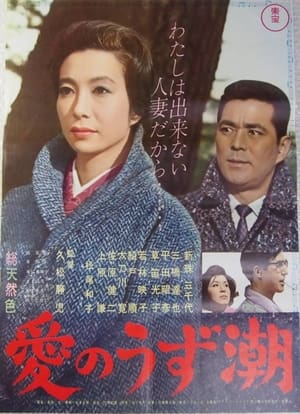 Poster Ai no uzu shio 1962