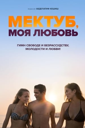 Мектуб, моя любовь (2017)