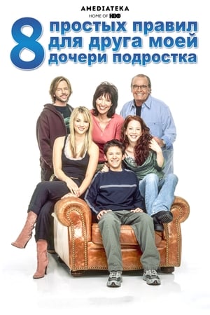 Poster 8 простых правил для друга моей дочери-подростка Сезон 3 Эпизод 14 2005