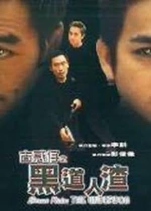 Poster 古惑仔之黑道人渣 1999