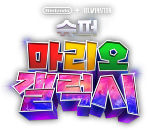 슈퍼 마리오 갤럭시