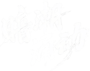 暗潮涌动 — Logos 1