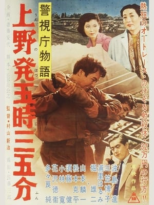 Poster 警視庁物語　上野発五時三五分 1957