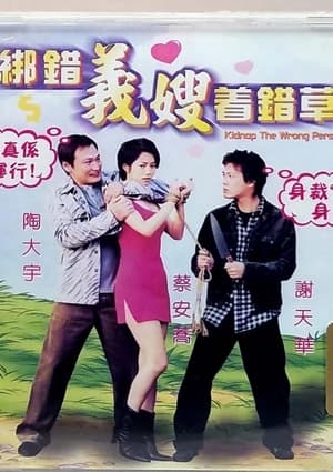 Poster 綁錯義嫂著錯草 2003