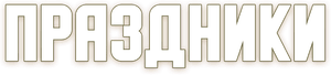 Праздники — Logos 3