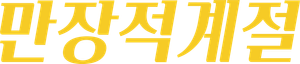 漫长的季节 — Logos 7