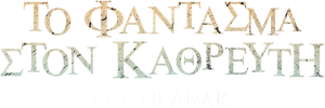 Kuntilanak: Espelho do Mal — Logos 8