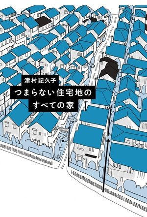 Image つまらない住宅地のすべての家