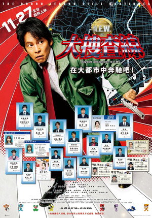 跳跃大搜查线 N.E.W. 驰骋大都会！ 海报