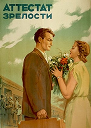 Poster Аттестат зрелости 1954