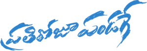 ప్రతీ రోజు పండగే — Logos 1