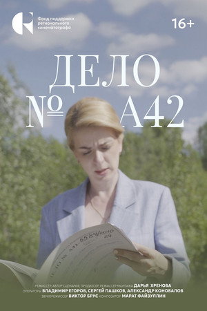 Дело №А42