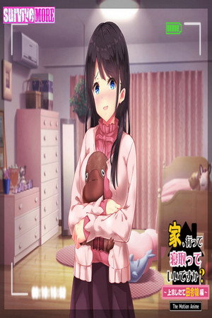 家、行って寝取っていいですか? ~上京したて田舎娘編~ The Motion Anime