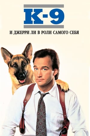 Poster К-9: Собачья работа 1989