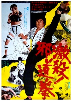 Poster 激殺! 邪道拳 1977