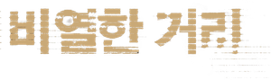 Caminhos do Crime — Logos 4