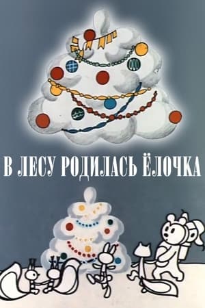 Image В лесу родилась ёлочка