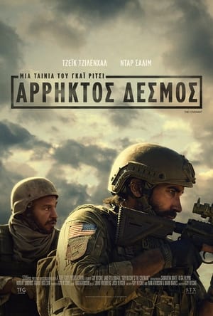 Poster Άρρηκτος Δεσμός 2023