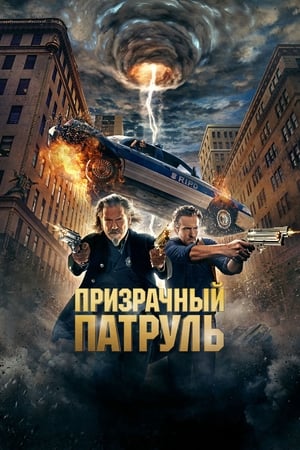 Poster Призрачный патруль 2013