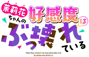 茉莉花ちゃんの好感度はぶっ壊れている — Logos 1