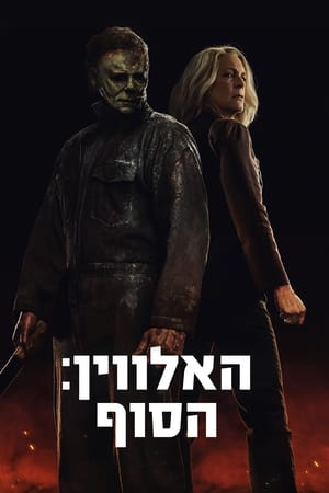 האלווין: הסוף