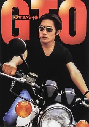 Poster グレート ティーチャー オニヅカ DS 1998