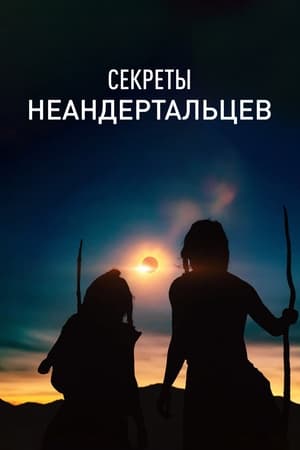 Секреты неандертальцев (2024)