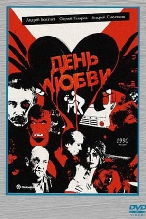 Poster День любви 1990