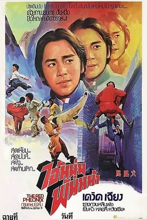 Poster 火鳳凰 1978