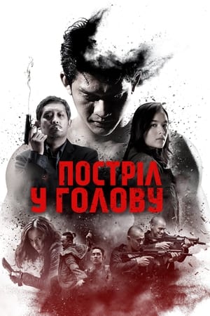 Poster Постріл у голову 2016